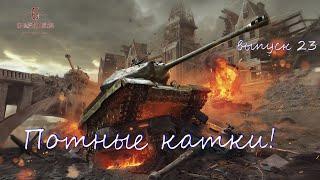 World of Tanks - Выпуск 23 M10 RBFM Может имба!