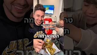 מכירים את הטרנד שווארמה תפוצ׳יפס ?