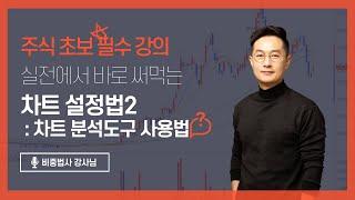 [주식초보 필수강의] 차트 설정법 2편 : 차트 분석도구 사용법