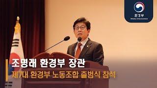 제7대 환경부노동조합 출범식