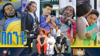 /በስንቱ/ Besintu S2 EP.8 "ሞቴም ሞት ላይመስልሽ"