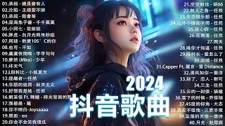 2024抖音最最最火 歌曲排行榜前六十名, 沒有聽完是你的損失！小阿七 - 從前說, 承桓 - 總是會有人, 這是你期盼的長大嗎, 于冬然 - 親愛的不要哭【抖音神曲】聽得最多的抖音歌曲 2024