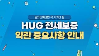 임차인이면 무조건 알아야 할 [HUG 전세보증 약관 중요사항 안내]