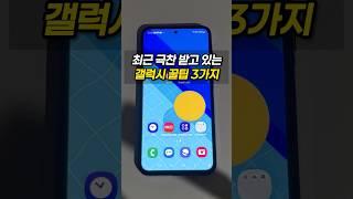 극찬받고 있는 갤럭시 꿀팁 3가지