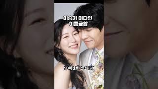 (궁합)이승기 이다인 궁합