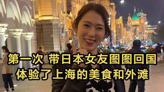 【回國生活】日本女友圖圖，第一次跟我回國，體驗了上海的美食和外灘。 #日本 #日本生活 #日本小姐 | 高興闖日本