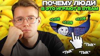  STEAM BANANA — ЧТО ЗА ИГРА, ПОЧЕМУ ТАК СТАЛА ПОПУЛЯРНА? // СТОИТ ЛИ В НЕЁ ИНВЕСТИРОВАТЬ