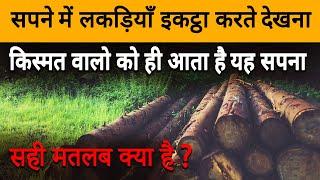 Sapne me lakdi ikattha karna | collecting woods in dream | lakdiya ikattha karne ka sapna dekhna