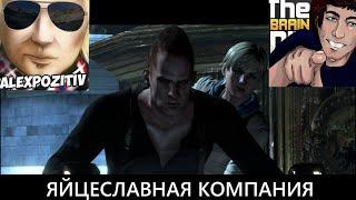 resident evil 6 AlexPozitiv и TheBrainDit лучшие моменты#6