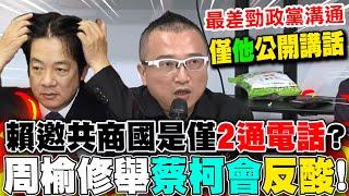 【全程字幕】賴清德邀藍白共商國是"流程曝"!僅2通電話解決? 周榆修舉"蔡柯會"反酸:最差勁的政黨溝通