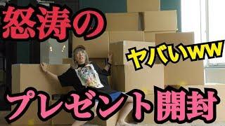 【過去１】９時間ノンストップ！？怒涛の３０箱プレゼント開封！！！【超大作】