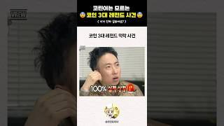 코인 3대 레전드 사건사고