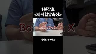 다리로 혈압 측정하는 방법? #신규간호사 #1분간호 #1분간호지식