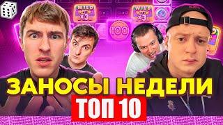 ЗАНОСЫ НЕДЕЛИ / ТОП 10 больших заносов стримеров 15.000Х / 56 выпуск