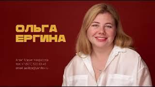 ОЛЬГА ЕРГИНА видеовизитка