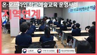 [온오프라인 학교예술교육 운영사례] 예술(지역연계)