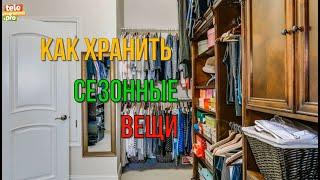 Как правильно хранить сезонные вещи, чтобы они выглядели новыми