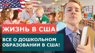 ДОШКОЛЬНОЕ ОБРАЗОВАНИЕ В США. РОДЫ И ДЕТСКИЙ САД В АМЕРИКЕ | ИММИГРАЦИЯ В США С РЕБЕНКОМ