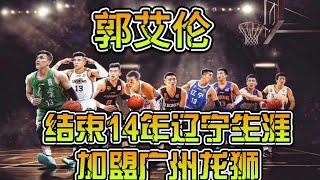 郭艾伦结束14年辽宁生涯！4次总冠军! 无MVP！无国内一阵！近两年屡受伤病困扰！