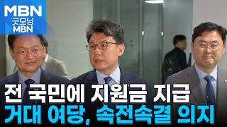 당정 "민생지원금 모든 국민 지급…취약계층 추가 지원" [굿모닝 MBN]