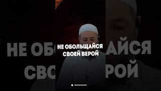 НЕ ОБОЛЬЩАЙСЯ СВОЕЙ ВЕРОЙ.      #ислам #наставление #религия #вера