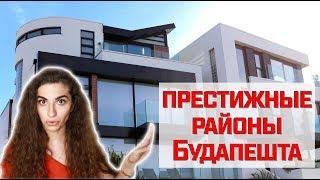 НЕДВИЖИМОСТЬ В БУДАПЕШТЕ | хорошие и престижные районы || Анетта Будапешт