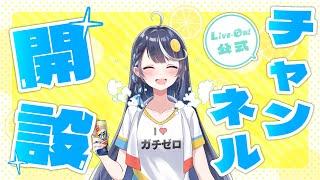【祝】ライブオン公式動画＆切り抜きチャンネル、はじめます！【ライブオン/シュワちゃん】
