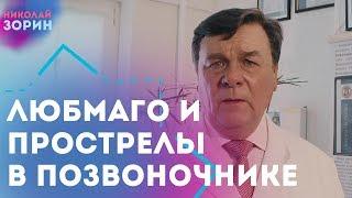 Как лечить люмбаго, когда болит спина или прострел в позвоночнике. Врач нейрохирург Зорин Николай