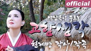 고향생각 (현제명) - 메조 소프라노 백남옥 January 2022 [공식채널]