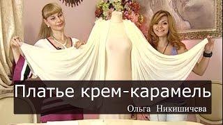 Шитье Ольга Никишичева 032 Платье крем карамель