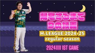 M.LEAGUE 2024-25 Regular Season 2024.11.11 第1試合