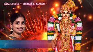 Tiruppavai song 1 | Margazhi Thingal |  திருப்பாவை | மார்கழித் திங்கள் | Nithyashree | Andal Prayers