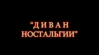 "Диван Ностальгии"