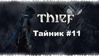 Thief 4: Тайник #11