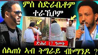 ውፉይን ክፍሎምን ምስ ስድራቤት ተራኺቦም  || ሰልጠነ ኣብ ትግራይ ብኮማንዶ ብሽጉጥ ? (ሓድሽ ሓበሬታ)