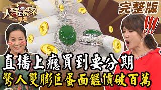 【大尋寶家】直播上癮買到要分期？！驚人雙膨巨蛋面鑑價破百萬！ 20241119 (完整版)