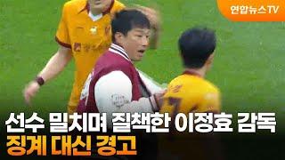 선수 밀치며 질책한 이정효 감독, 징계 대신 경고 / 연합뉴스TV (YonhapnewsTV)