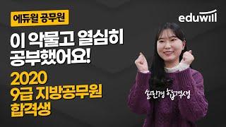 [에듀윌 공무원 합격자 인터뷰] 이 악물고 열심히 공부했어요!｜9급공무원 지방공무원 일반행정직｜손민경 합격생｜에듀윌 공무원