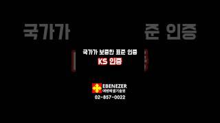 믿을 수 있는 제품엔 KS 마크가 있다! 국가가 보중한 표준 인증, KS 인증