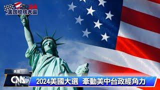 2024美國大選 牽動美中台政經角力｜中央社影音新聞