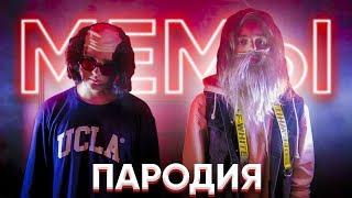 CMH x DK - МЕМЫ 2075 (ПАРОДИЯ - Мемы 3)