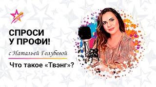 Что такое Твэнг