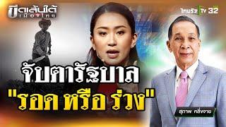 จับตารัฐบาลจะ "รอด หรือ ร่วง" : ขีดเส้นใต้เมืองไทย | 19 ธ.ค. 67 | ข่าวเที่ยงไทยรัฐ