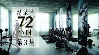 【纪实片】《72小时》第3集：市中心的健身房【东方卫视官方高清】