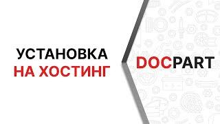 Установка CMS для интернет-магазинов автозапчастей Docpart на хостинг - обновленный видеоурок