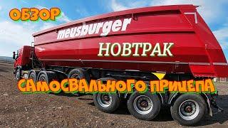 Обзор. Самосвальный прицеп  Meusburger -- НОВТРАК.