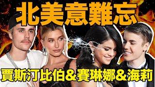 北美意難忘【合集】：比伯傻臉海狸三角戀大戰最全整理！｜Justin Bieber & Selena Gomez & Hailey Baldwin｜deldel雕雕