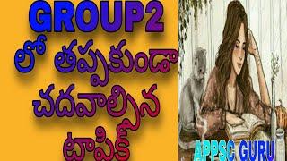 group2 regular గా అడిగే topics||@MyShineIndia@@APPSCGURU@@unacademy@