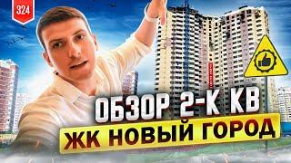 Обзор квартиры в ЖК Новый город. Юбилейный микрорайон.