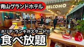 食べ放題！青山グランドホテルのランチビュッフェが凄い！思わず大食いしてしまいました！